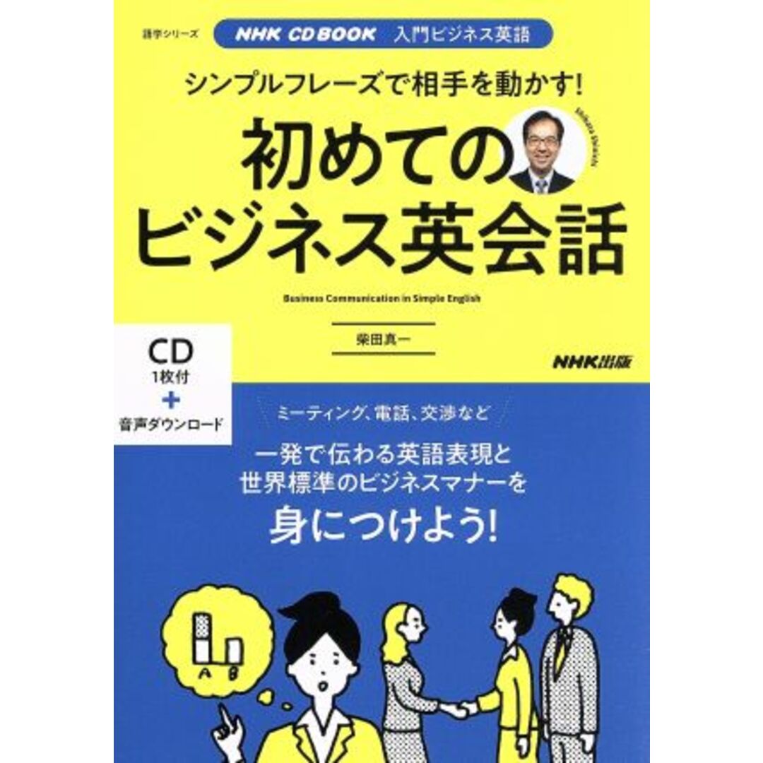 シンプルフレーズで相手を動かす！初めてのビジネス英会話 ＮＨＫ　ＣＤ　ＢＯＯＫ　入門ビジネス英語 語学シリーズ／柴田真一(著者) エンタメ/ホビーの本(語学/参考書)の商品写真