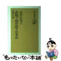 【中古】 衣服で読み直す日本史 男装と王権/朝日新聞出版/武田佐知子
