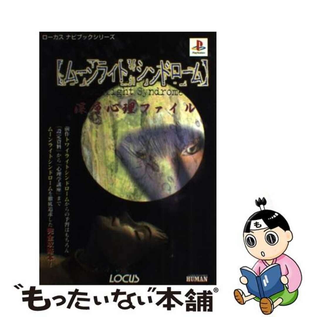 【中古】 ムーンライトシンドローム深層心理ファイル PlayStation/ローカス エンタメ/ホビーの本(アート/エンタメ)の商品写真