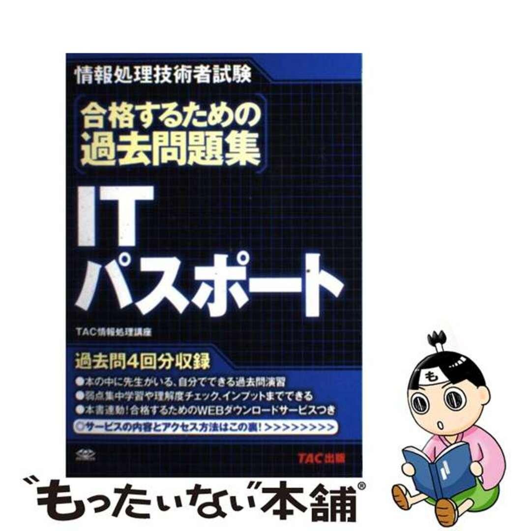 合格するための過去問題集ＩＴパスポート 情報処理技術者試験/ＴＡＣ/ＴＡＣ株式会社