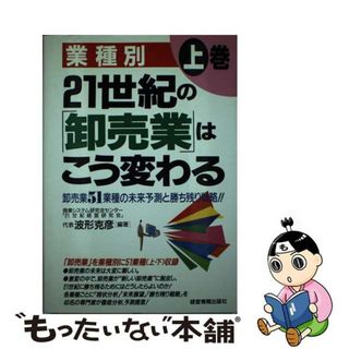 【中古】 ２１世紀の「卸売業」はこう変わる 業種別 上巻/経営情報出版社/商業システム研究センター「２１世紀経営研(ビジネス/経済)