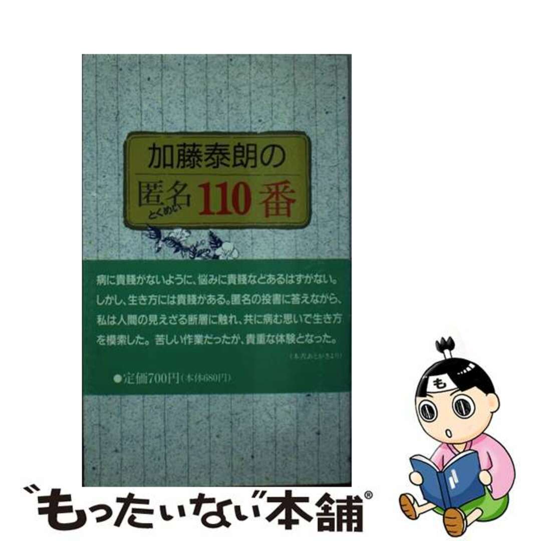 【中古】 加藤泰朗の匿名１１０番/天理教道友社/加藤泰朗 エンタメ/ホビーのエンタメ その他(その他)の商品写真