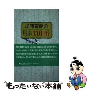 【中古】 加藤泰朗の匿名１１０番/天理教道友社/加藤泰朗(その他)