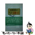 【中古】 加藤泰朗の匿名１１０番/天理教道友社/加藤泰朗