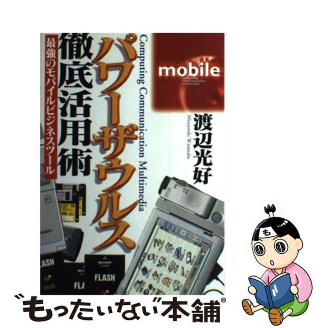 クリーニング済みパワーザウルス徹底活用術 最強のモバイルビジネスツール/経済界/渡辺光好