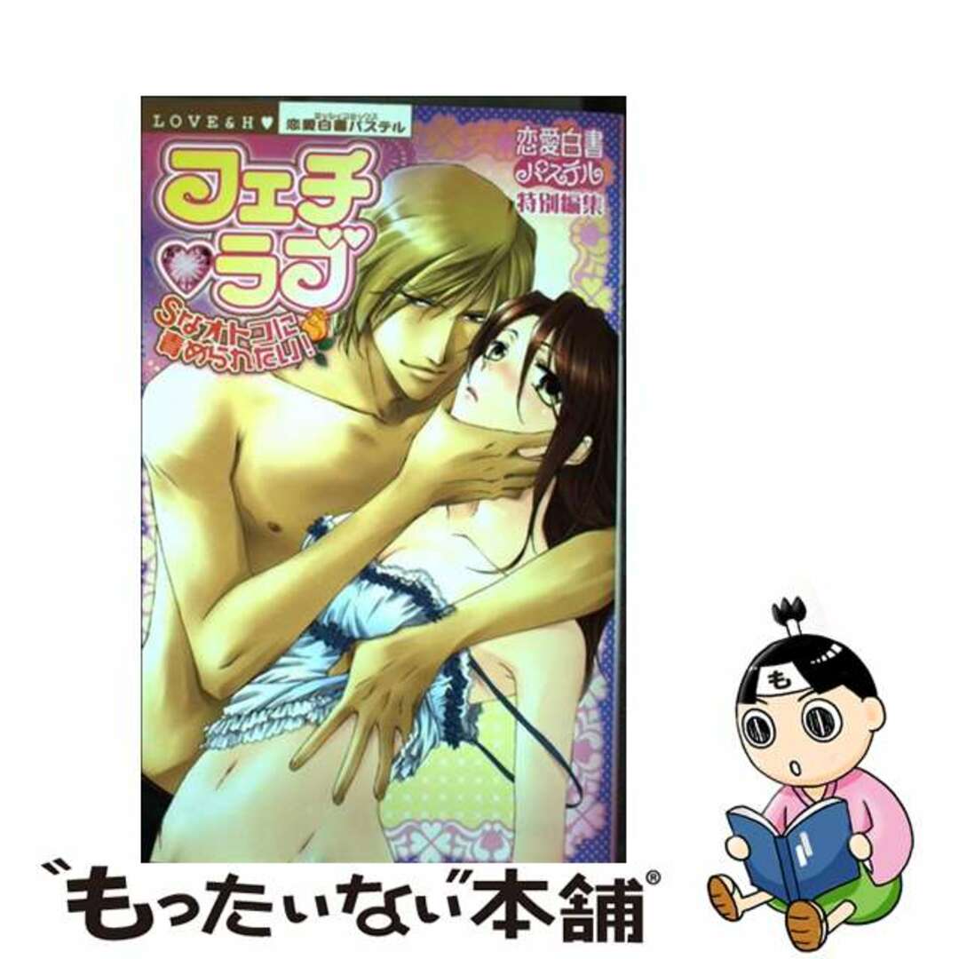 【中古】 フェチ・ラブ Ｓなオトコに責められたい！/宙出版 エンタメ/ホビーの漫画(女性漫画)の商品写真