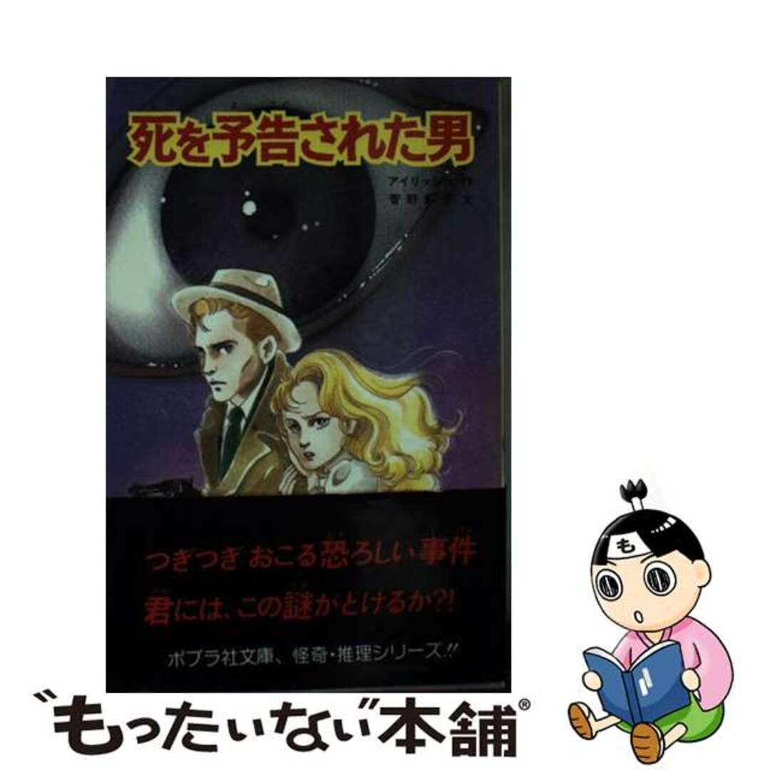 【中古】 死を予告された男/ポプラ社/ウィリアム・アイリッシュ