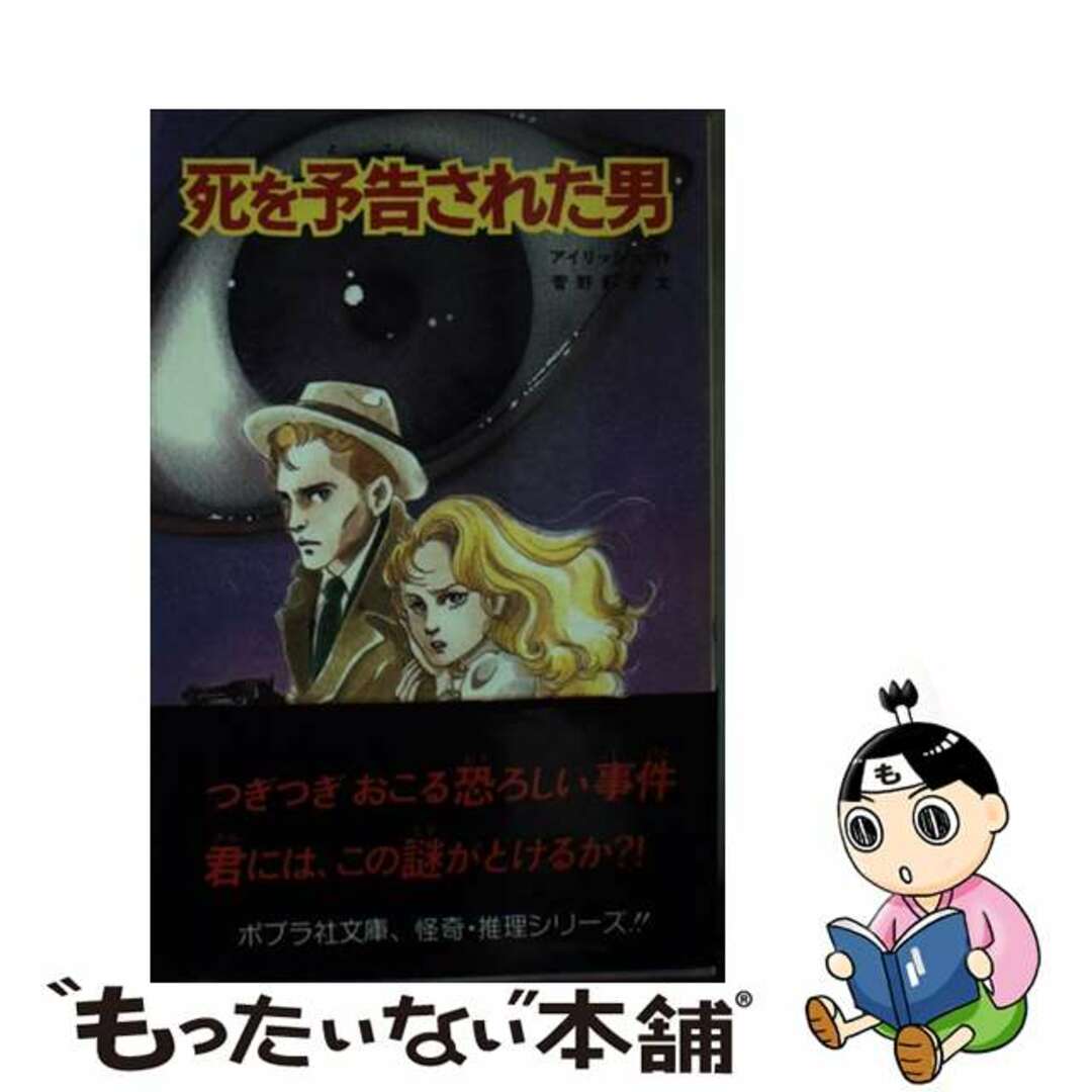 ポプラ社発行者カナ死を予告された男/ポプラ社/ウィリアム・アイリッシュ