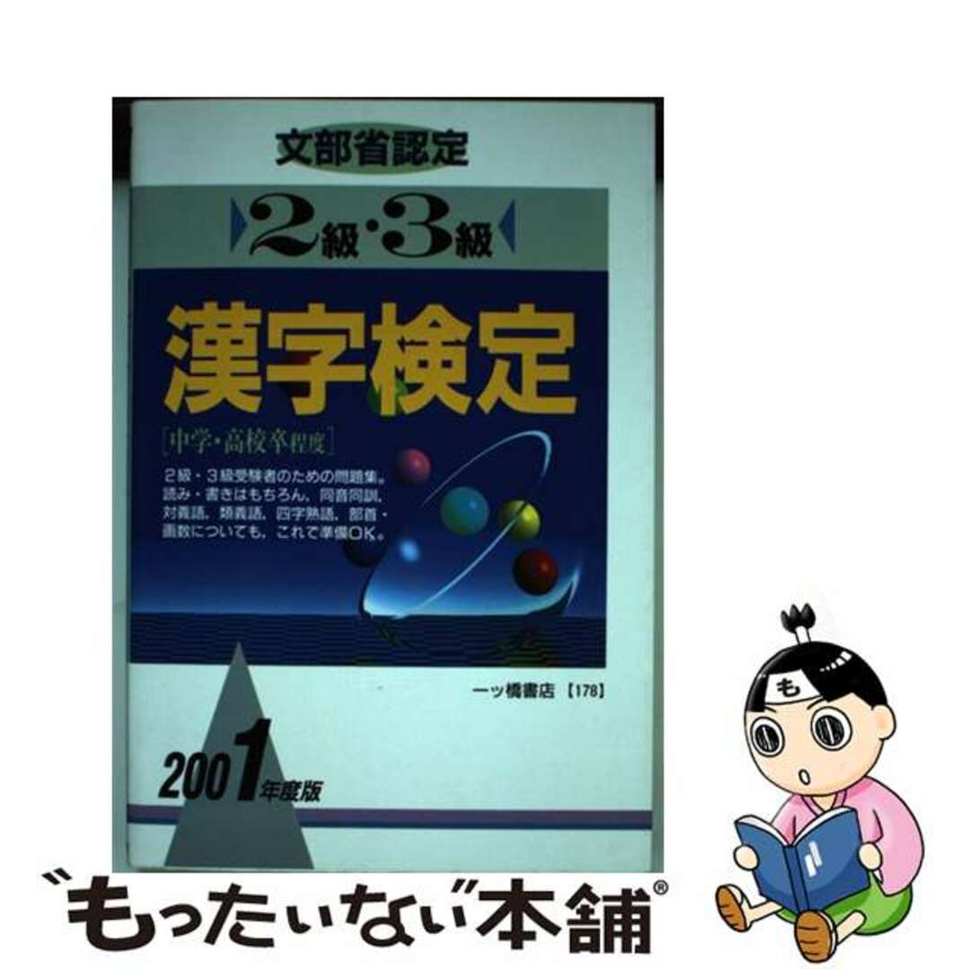 漢字検定 文部省認定 ２級・３級 〔２００１年度版〕/一ツ橋書店 ...