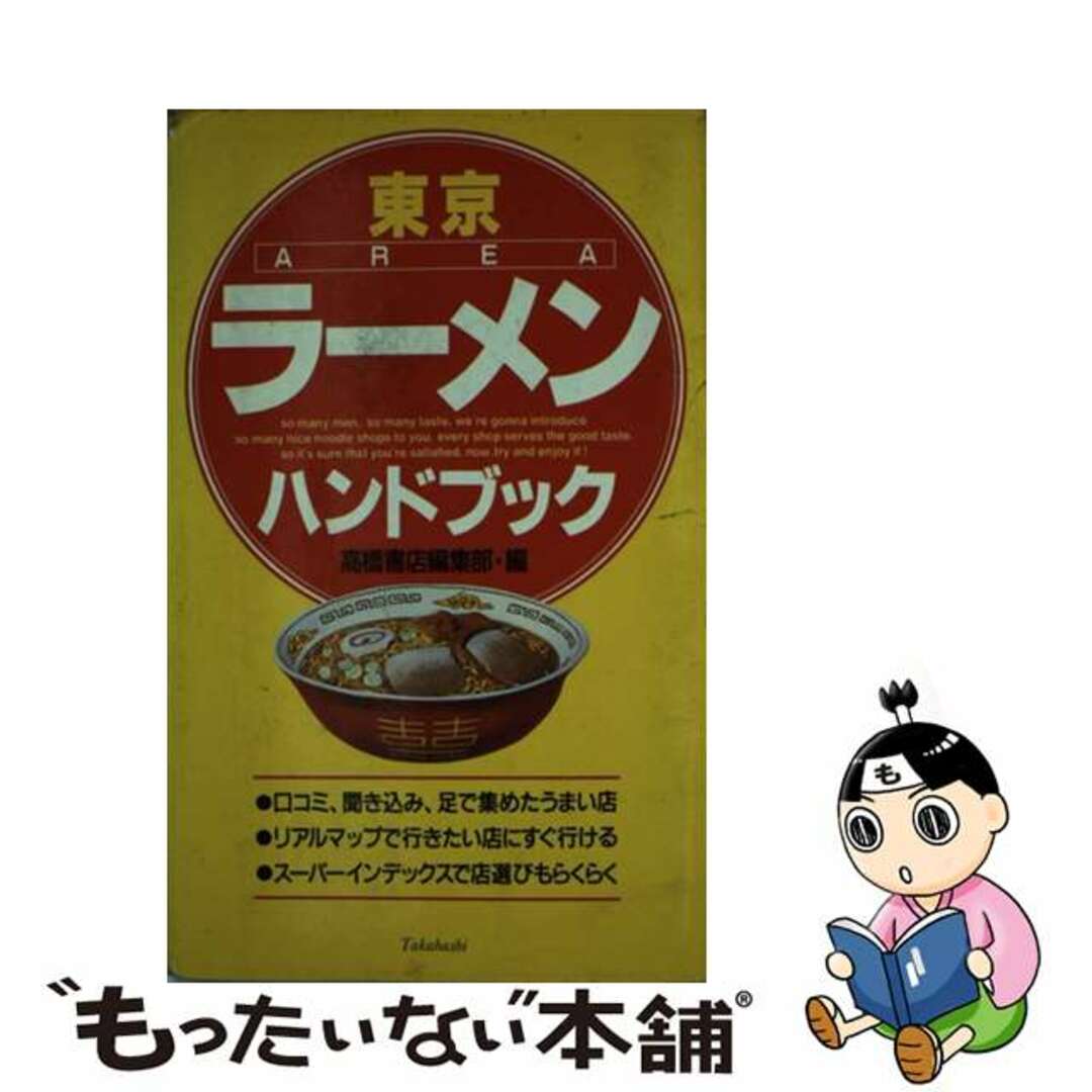 高橋書店サイズ東京ラーメンハンドブック/高橋書店/高橋書店