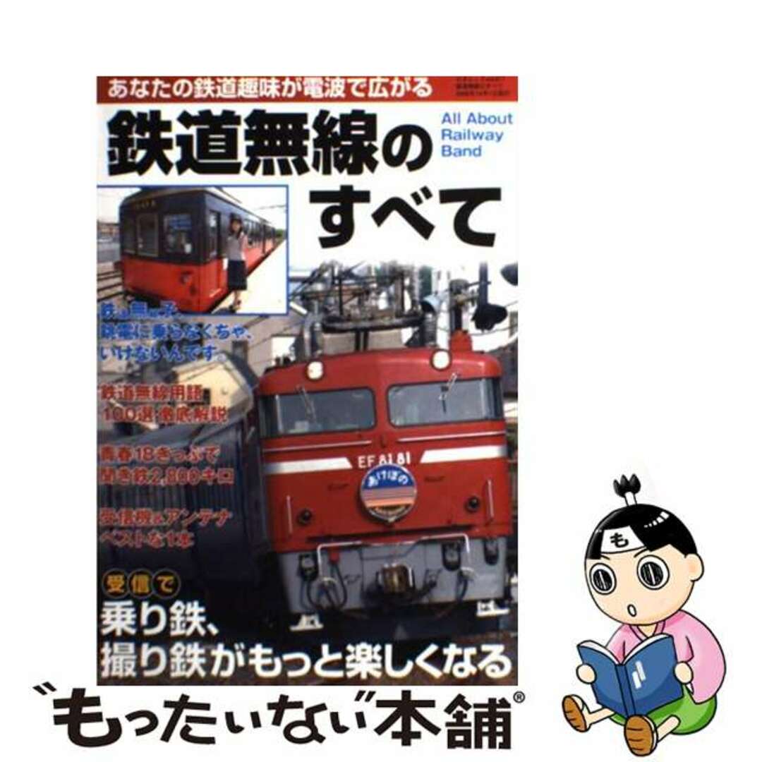 【中古】 鉄道無線のすべて あなたの鉄道趣味を広げる鉄道無線を聞いてみよう/三才ブックス エンタメ/ホビーの本(科学/技術)の商品写真