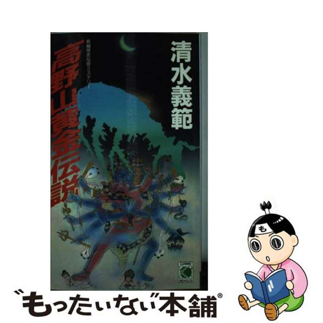 グランドセール 漫画 【中古】 高野山黄金伝説/コスミック出版/清水義範 その他