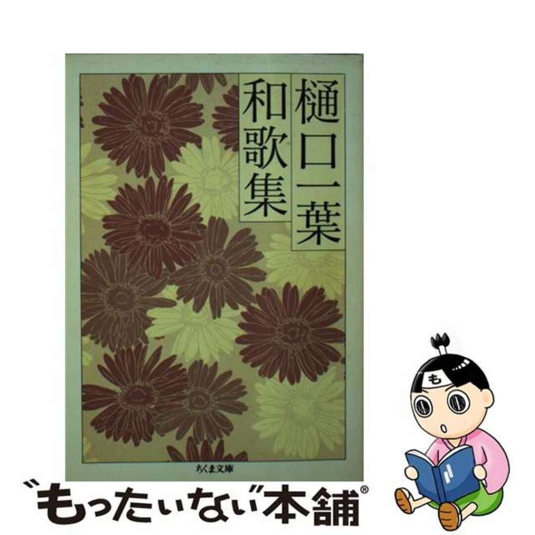 2005年12月10日樋口一葉和歌集/筑摩書房/樋口一葉