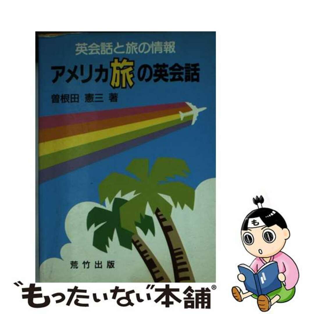 アメリカ旅の英会話 英会話と旅の情報/荒竹出版/曽根田憲三