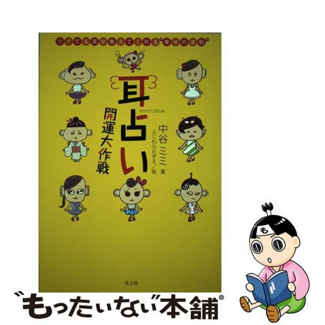 【中古】 耳占い開運大作戦 ツイてる耳が教えてくれる“幸せの法則”/光文社/中谷ミミ エンタメ/ホビーの本(趣味/スポーツ/実用)の商品写真