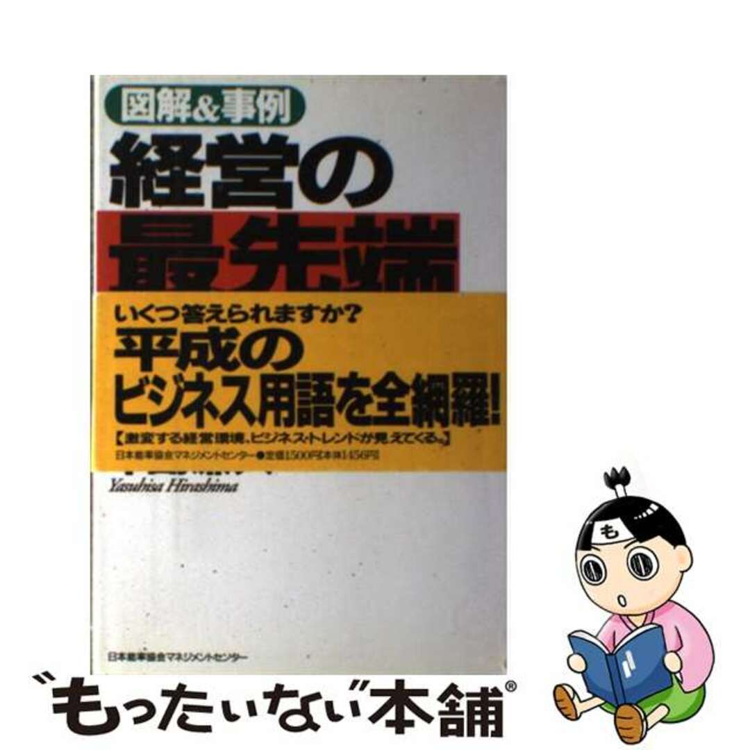 経営の最先端がわかる事典 図解＆事例/日本能率協会マネジメントセンター/平島廉久