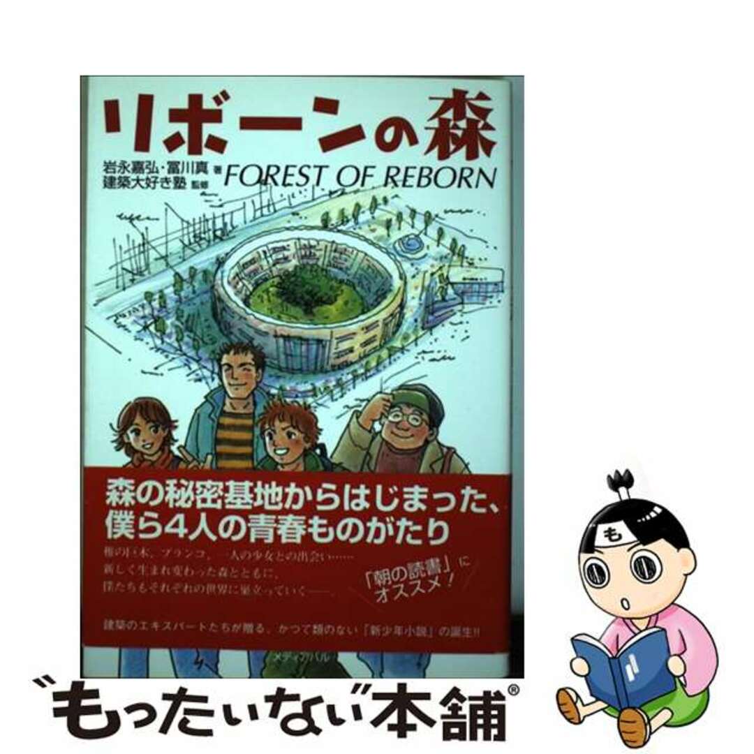【中古】 リボーンの森 新装版/メディアパル/岩永嘉弘 エンタメ/ホビーの本(文学/小説)の商品写真