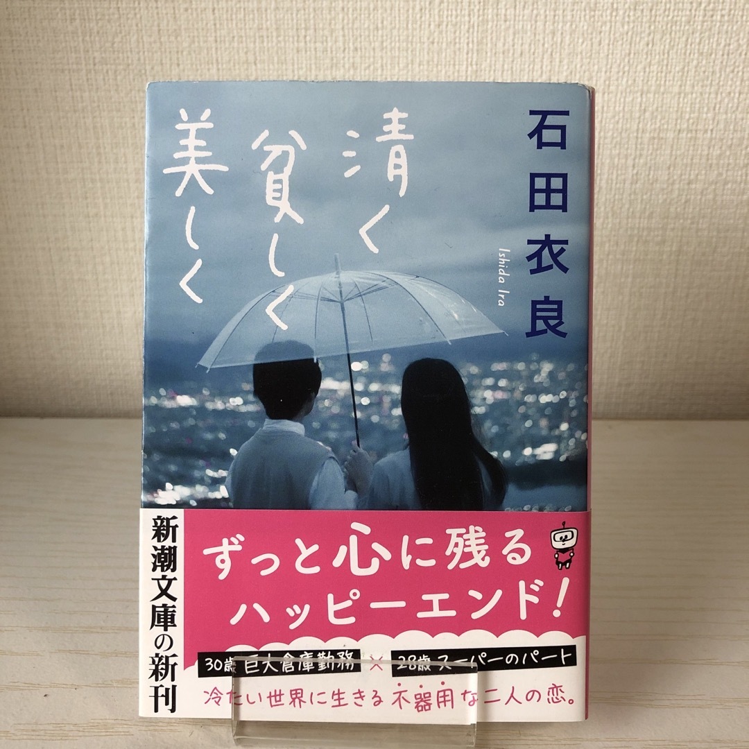 新潮文庫(シンチョウブンコ)の清く貧しく美しく　石田衣良　文庫 エンタメ/ホビーの本(文学/小説)の商品写真