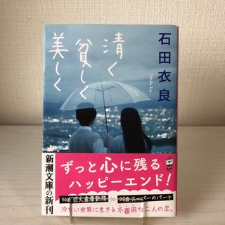 シンチョウブンコ(新潮文庫)の清く貧しく美しく　石田衣良　文庫(文学/小説)