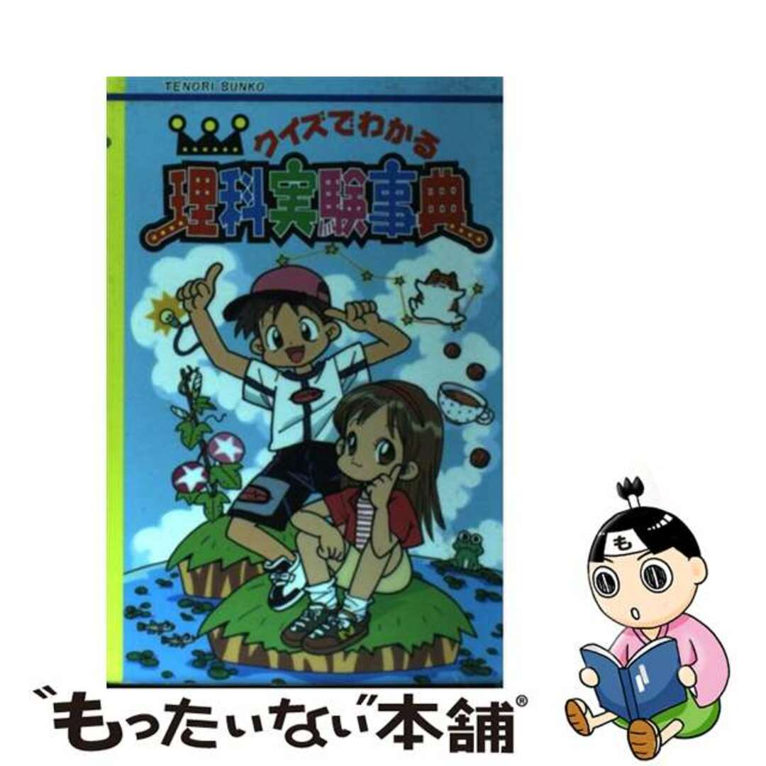 クイズでわかる理科実験事典/大日本図書