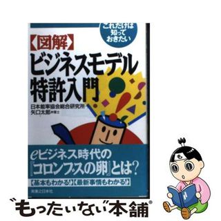 【中古】 〈図解〉ビジネスモデル特許入門 これだけは知っておきたい/実業之日本社/日本能率協会総合研究所(科学/技術)