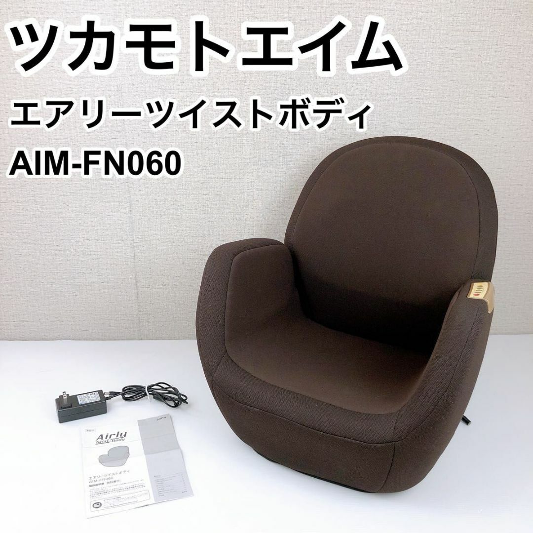 Airly Twist Body AIM-FN060 エアリー ツイスト ボディ - エクササイズ用品