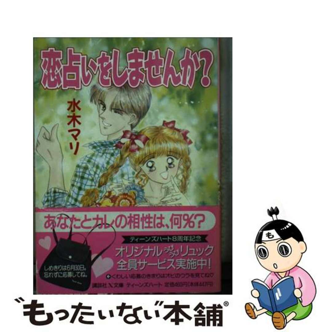 講談社Ｘ文庫シリーズ名カナ恋占いをしませんか？/講談社/水木マリ