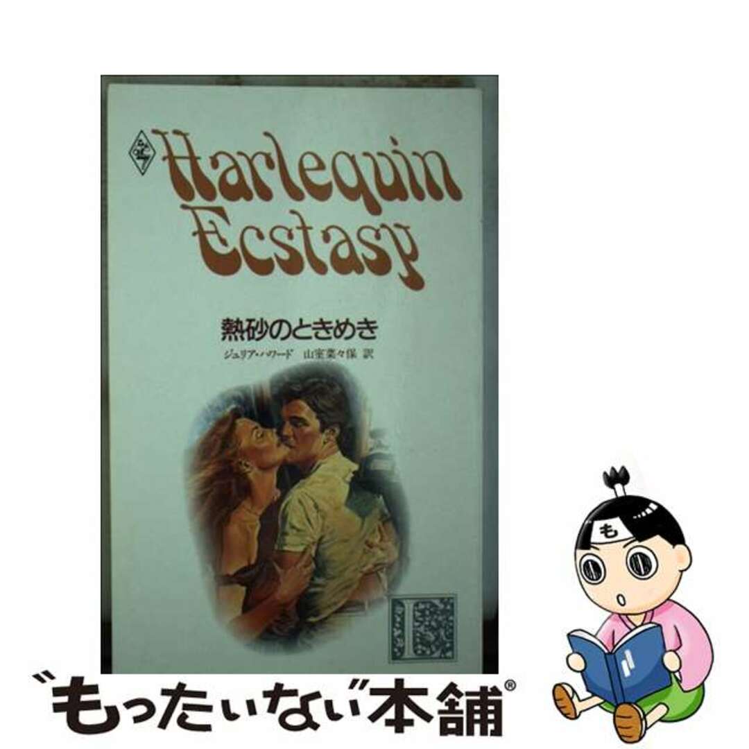 熱砂のときめき/ハーパーコリンズ・ジャパン/ジュリア・ハワード1985年12月