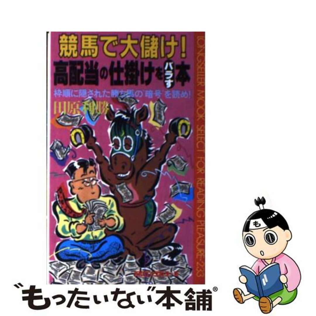 競馬で大儲け！高配当の仕掛けをバラす本 枠順に隠された勝ち馬の“暗号”を読め/ロングセラーズ/田原利勝