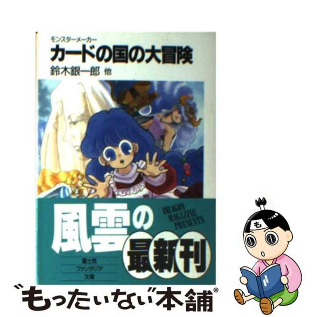 中古】 カードの国の大冒険 モンスターメーカー/富士見書房/鈴木 中古】 カードの国の大冒険 モンスターメーカー/富士見書房/鈴木