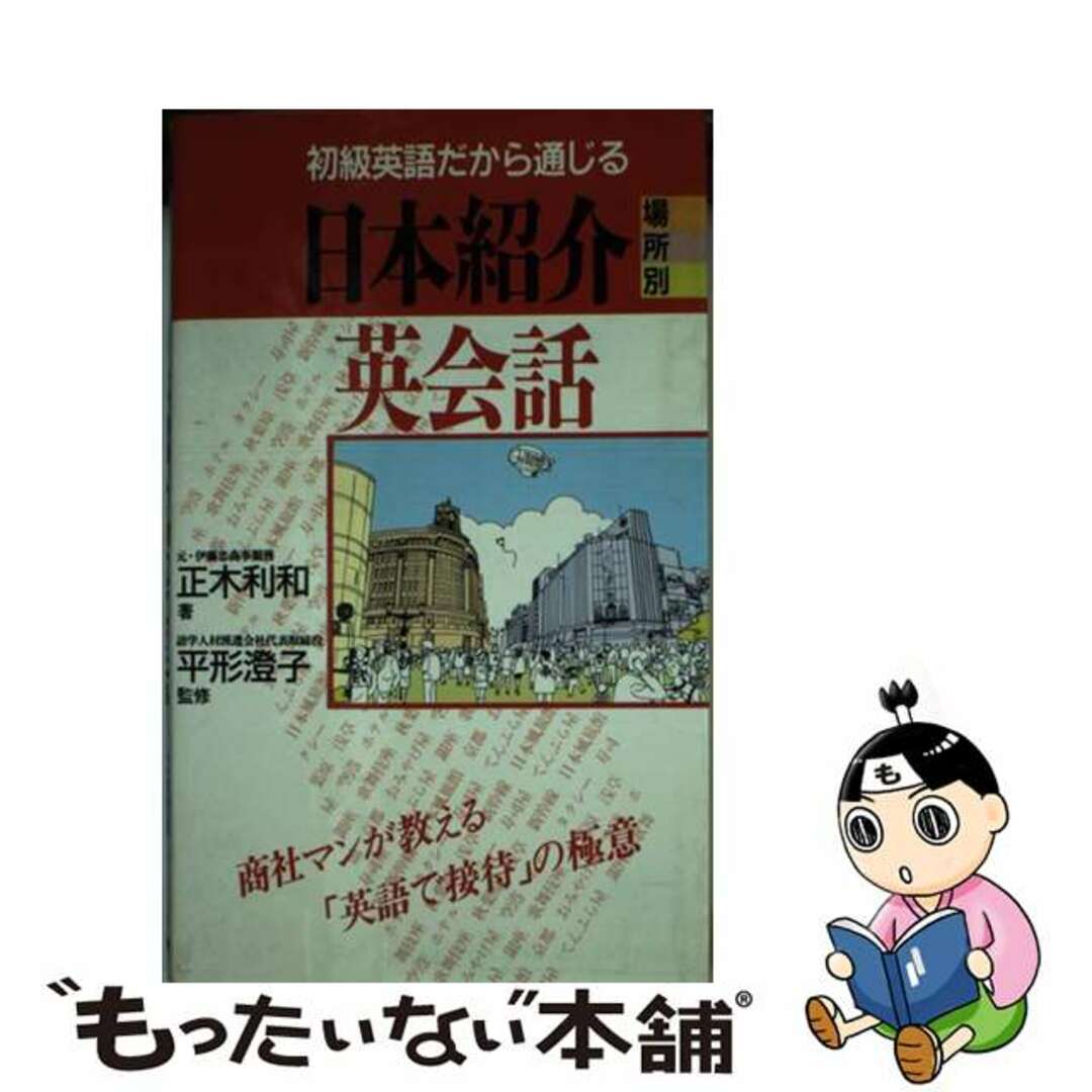 日本紹介場所別英会話 初級英語だから通じる/実業之日本社/正木利和