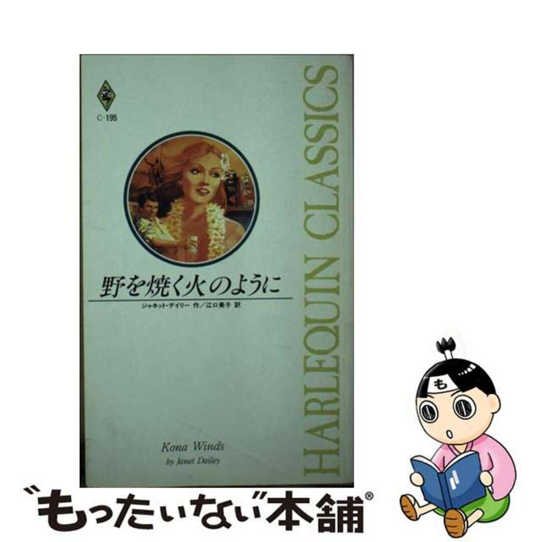 野を焼く火のように/ハーパーコリンズ・ジャパン/ジャネット・デーリ