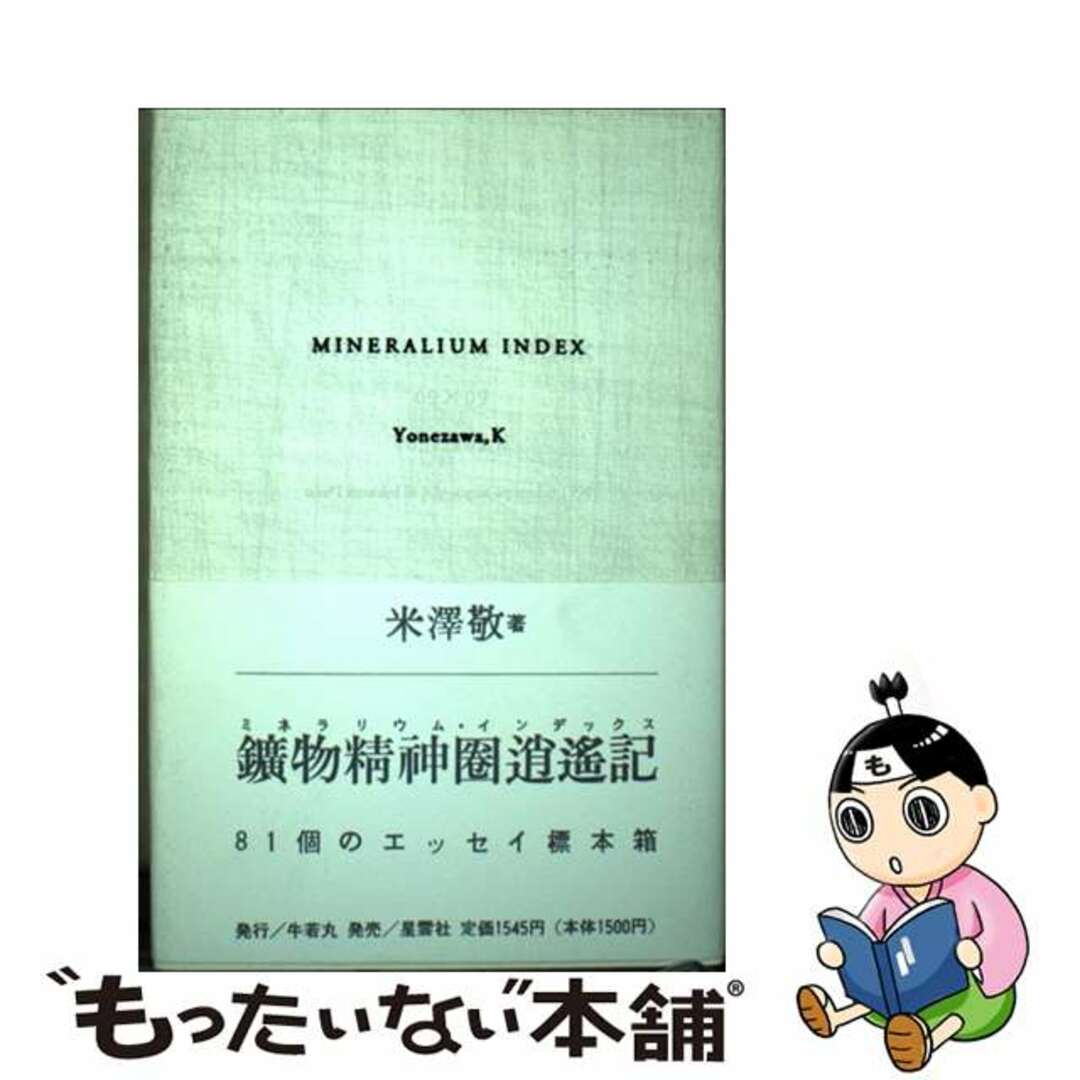 【中古】 ミネラリウム・インデックス/牛若丸/米沢敬