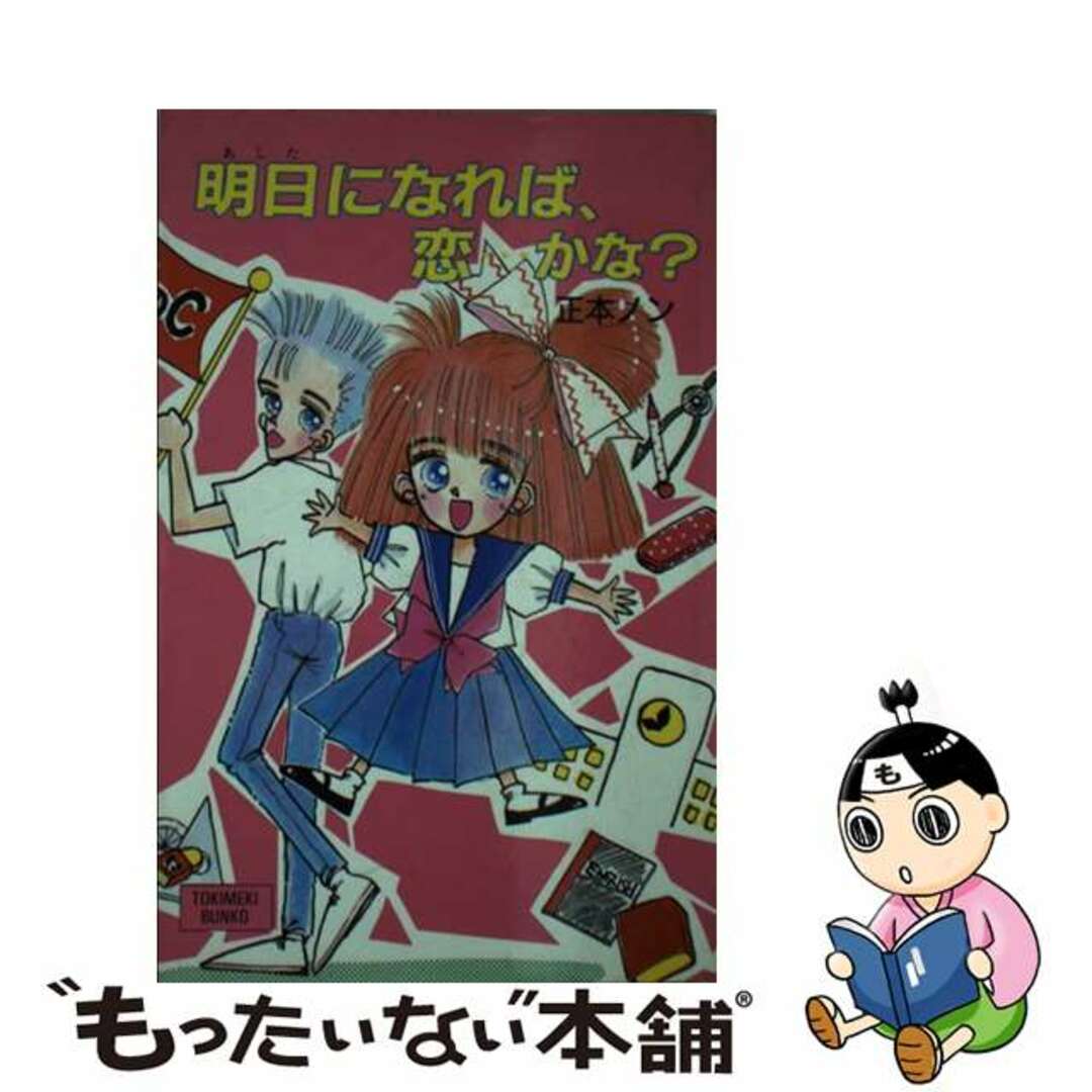 【中古】 明日（あした）になれば、恋…かな？/ポプラ社/正本ノン