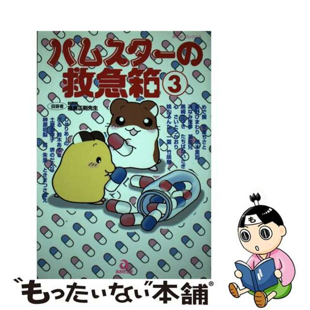 21発売年月日ハムスターの救急箱 「ハムスター倶楽部」の先生たちがマンガで贈る飼育書 ３/あおば出版/めで鯛