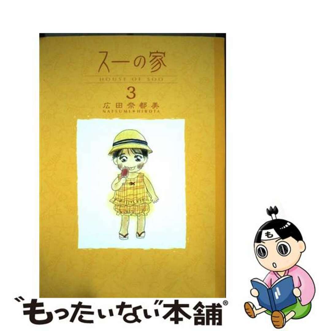 【中古】 スーの家 ３/秋田書店/広田奈都美