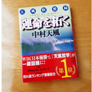 コウダンシャ(講談社)の運命を拓く 天風瞑想録(その他)