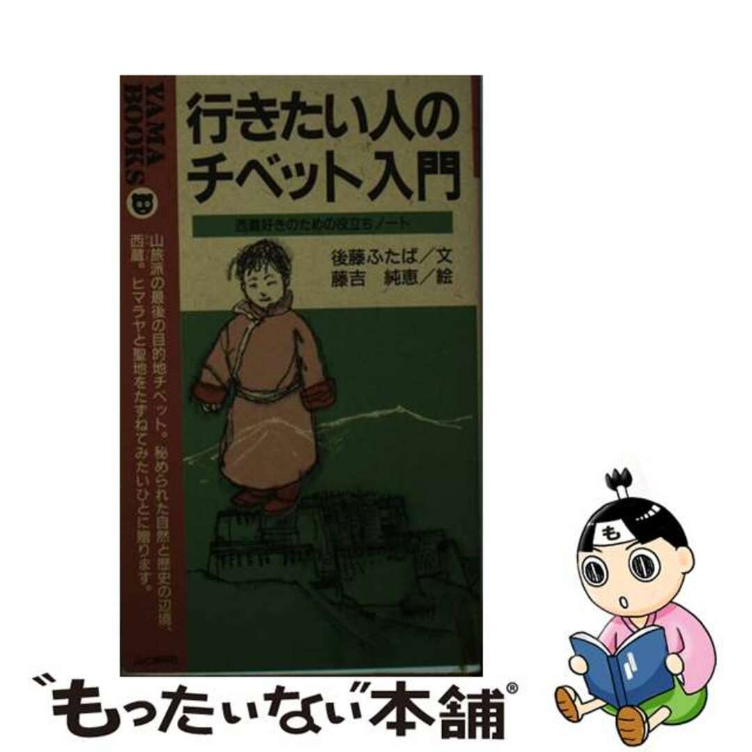 【中古】 行きたい人のチベット入門 西蔵好きのための役立ちノート/山と渓谷社/後藤ふたば エンタメ/ホビーの本(人文/社会)の商品写真