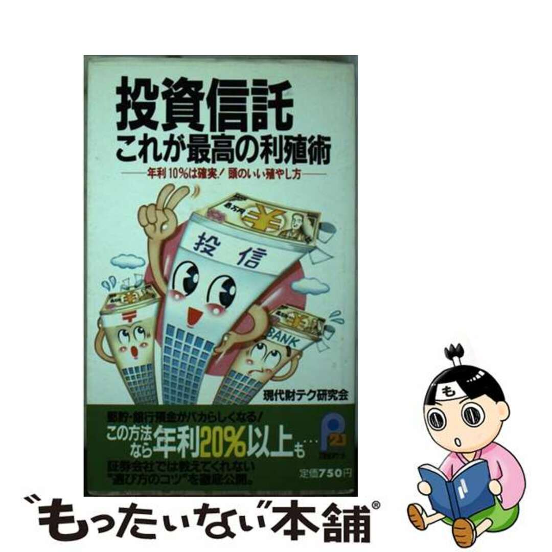 18X11発売年月日投資信託これが最高の利殖術 年利１０％は確実！頭のいい殖やし方/主婦と生活社/現代財テク研究会