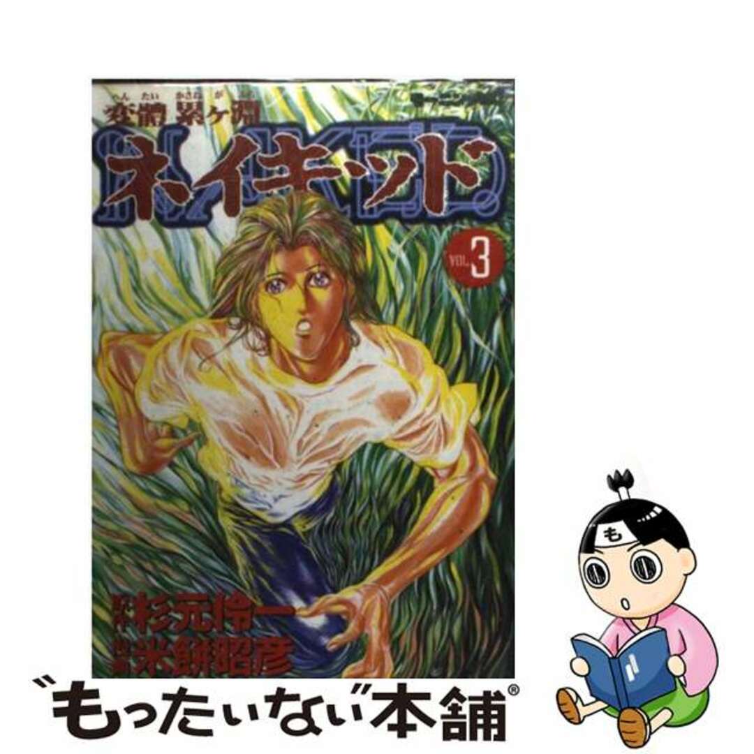 【中古】 変體累ヶ淵ネイキッド ３/講談社/米餅昭彦