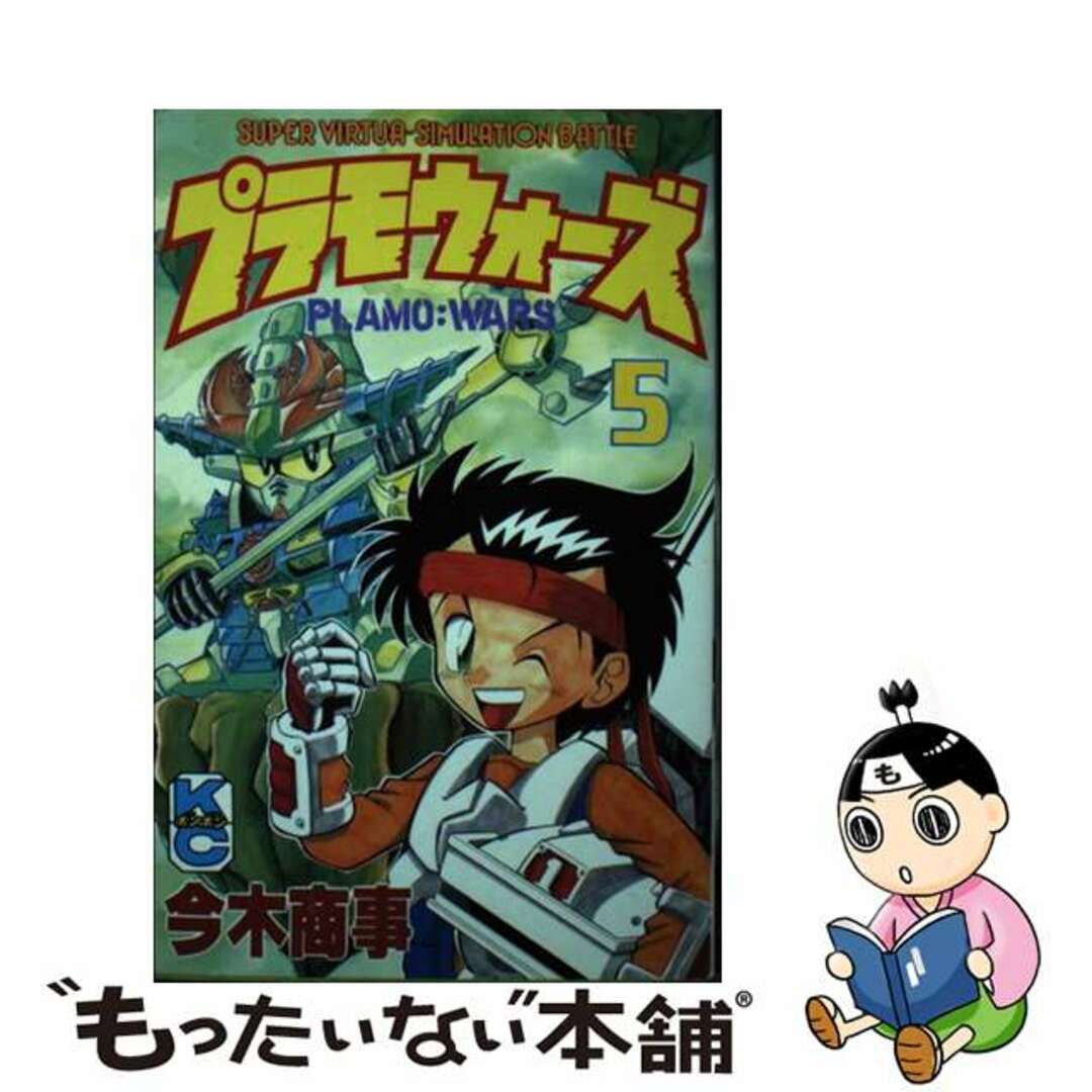 プラモウォーズ ５/講談社/今木商事