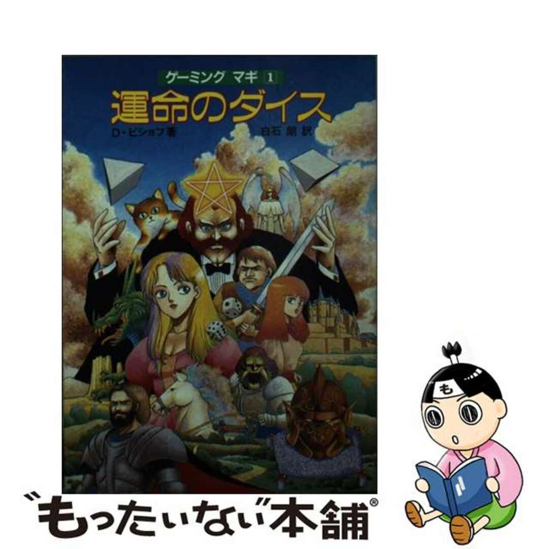 運命のダイス ゲーミング・マギ１/社会思想社/デーヴィド・ビショフ