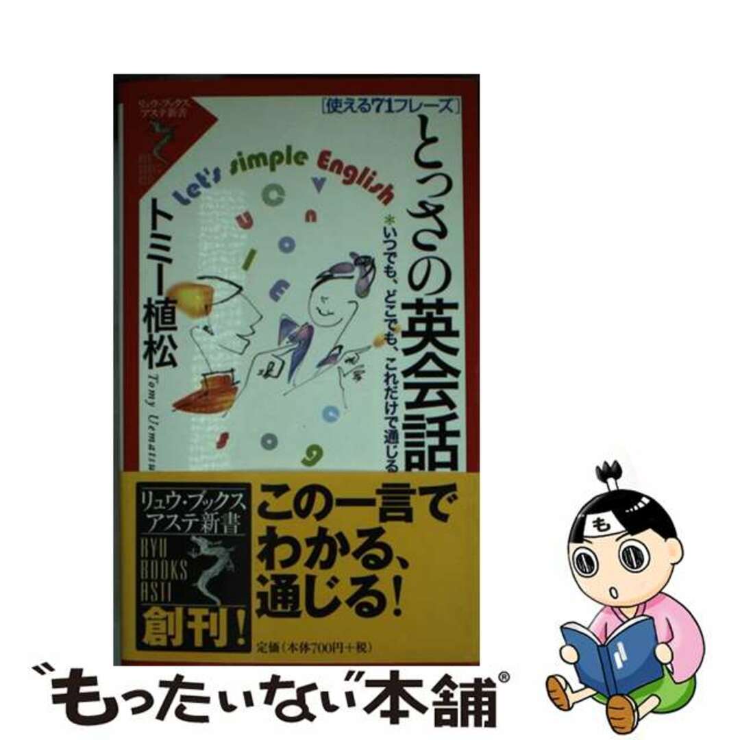 【中古】 とっさの英会話 使える７１フレーズ/経済界/トミー植松