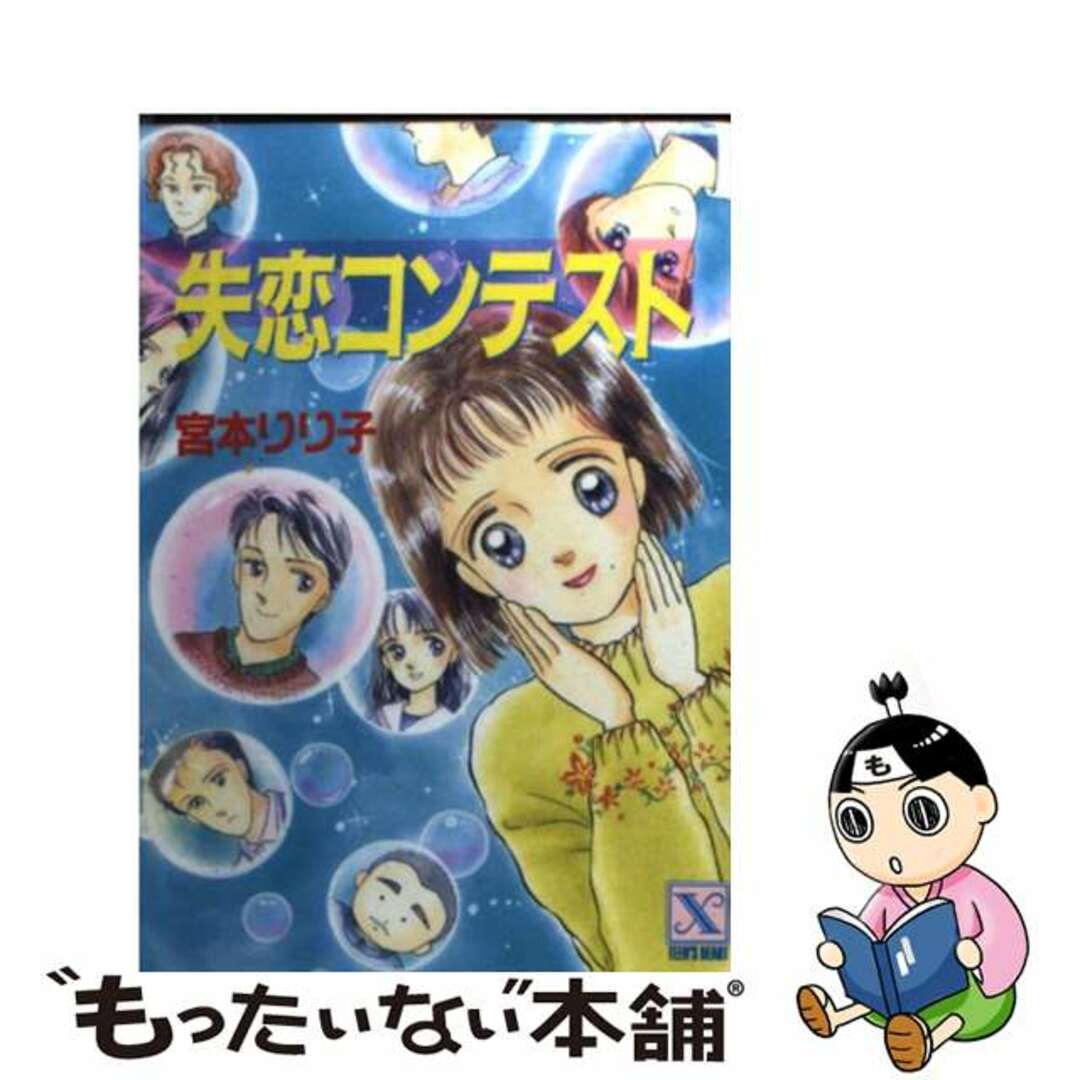 【中古】 失恋コンテスト/講談社/宮本りり子