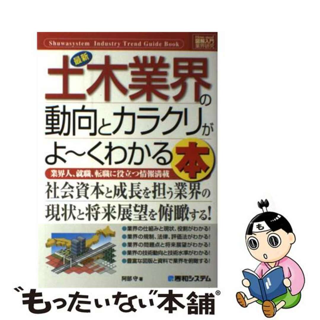 【中古】 最新土木業界の動向とカラクリがよ～くわかる本 業界人、就職、転職に役立つ情報満載/秀和システム/阿部守 エンタメ/ホビーの本(科学/技術)の商品写真