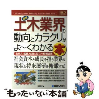 【中古】 最新土木業界の動向とカラクリがよ～くわかる本 業界人、就職、転職に役立つ情報満載/秀和システム/阿部守(科学/技術)