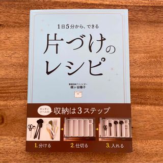 片づけのレシピ 1日5分から、できる(住まい/暮らし/子育て)