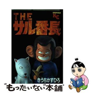 サル番長 きうちかずひろ - 漫画 サル番長 きうちかずひろ - 漫画