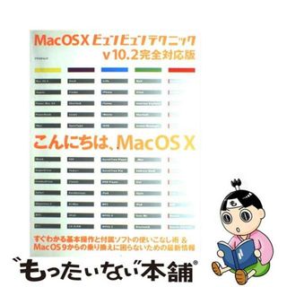 【中古】 Ｍａｃ　ＯＳ　１０ビュンビュンテクニック Ｖ　１０．２完全対応版/アスペクト(コンピュータ/IT)