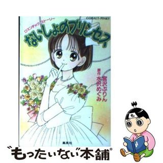 【中古】 ないしょのプリンセス ロマンチック・ストーリー/集英社/宮沢ぷりん(その他)